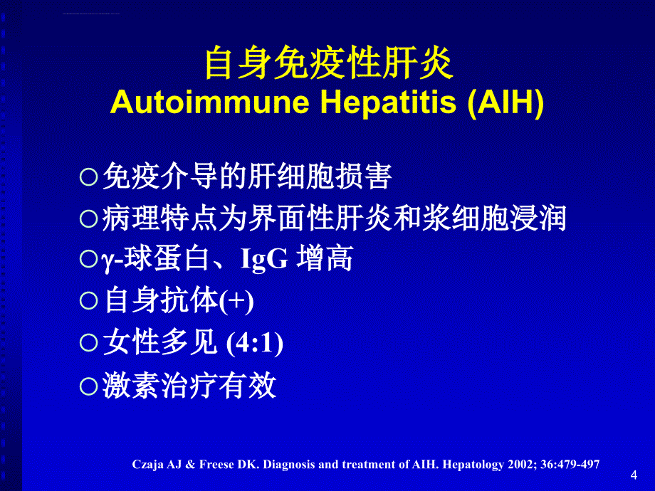 自身免疫性肝病诊断和治疗课件_第4页