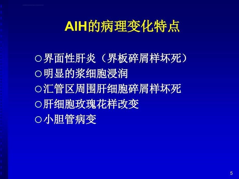 自身免疫性肝病诊断和治疗课件_第5页