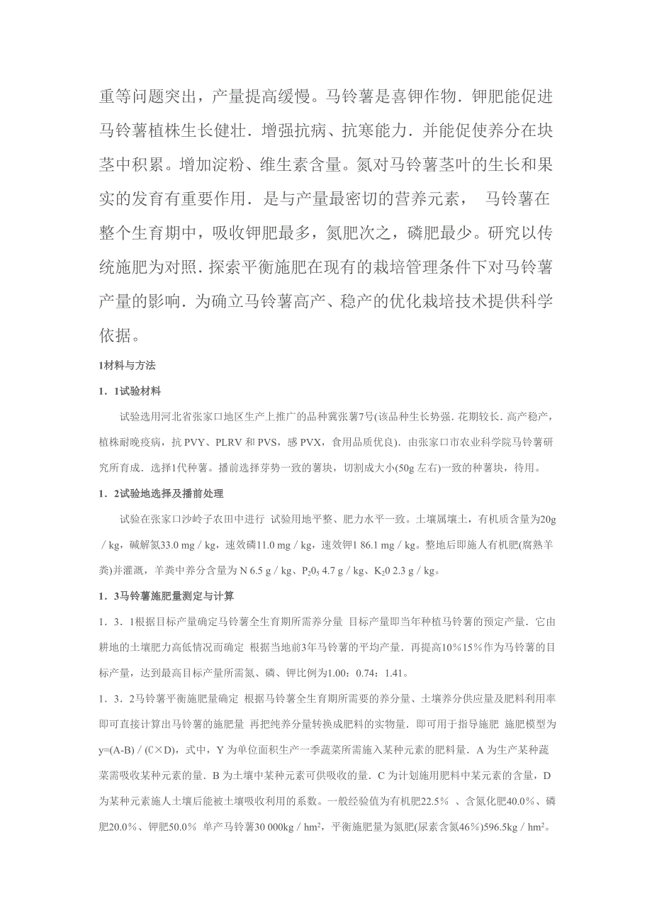 浅谈火红乡马铃薯施肥技术对产量及经济效益的影响_第2页