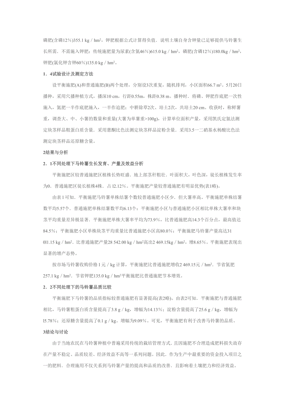 浅谈火红乡马铃薯施肥技术对产量及经济效益的影响_第3页