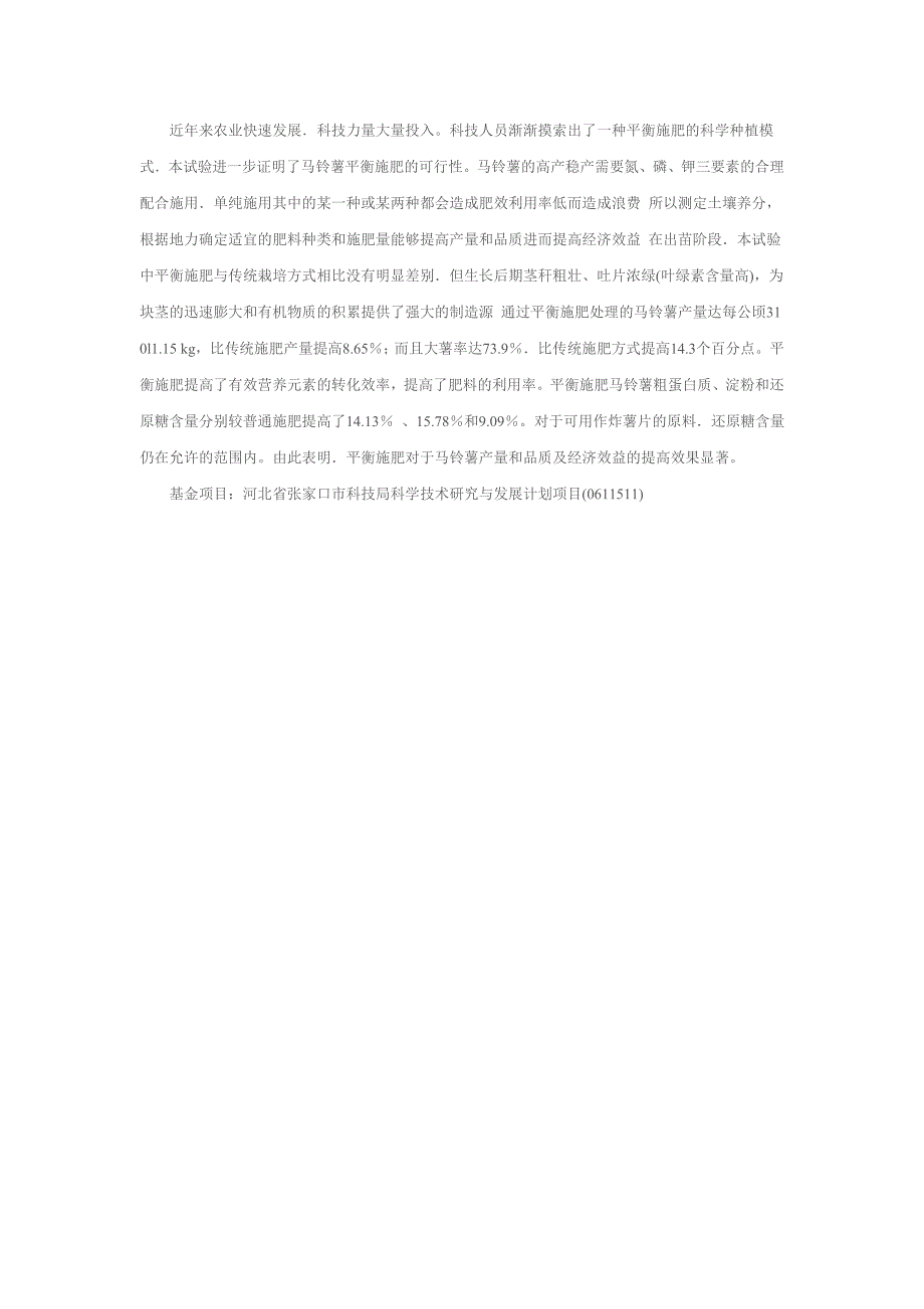 浅谈火红乡马铃薯施肥技术对产量及经济效益的影响_第4页