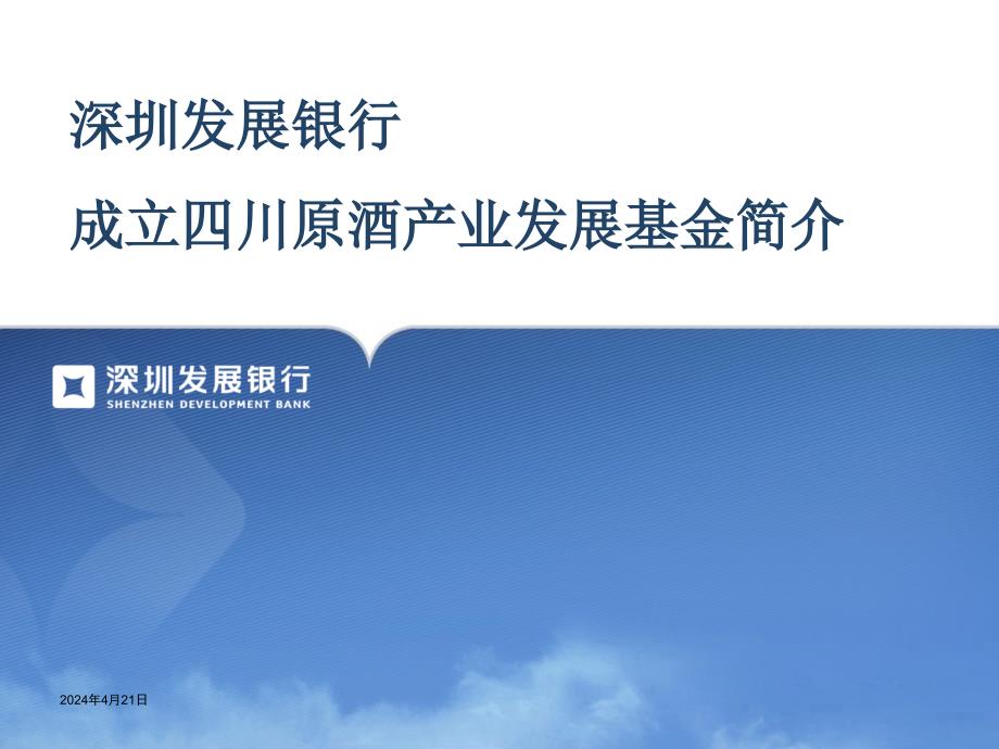 深圳发展银行同业渠道理财产品销售业务简介_第1页