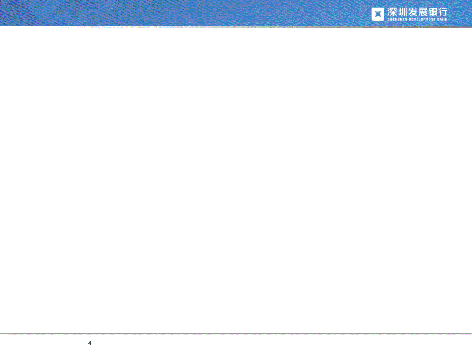 深圳发展银行同业渠道理财产品销售业务简介_第4页