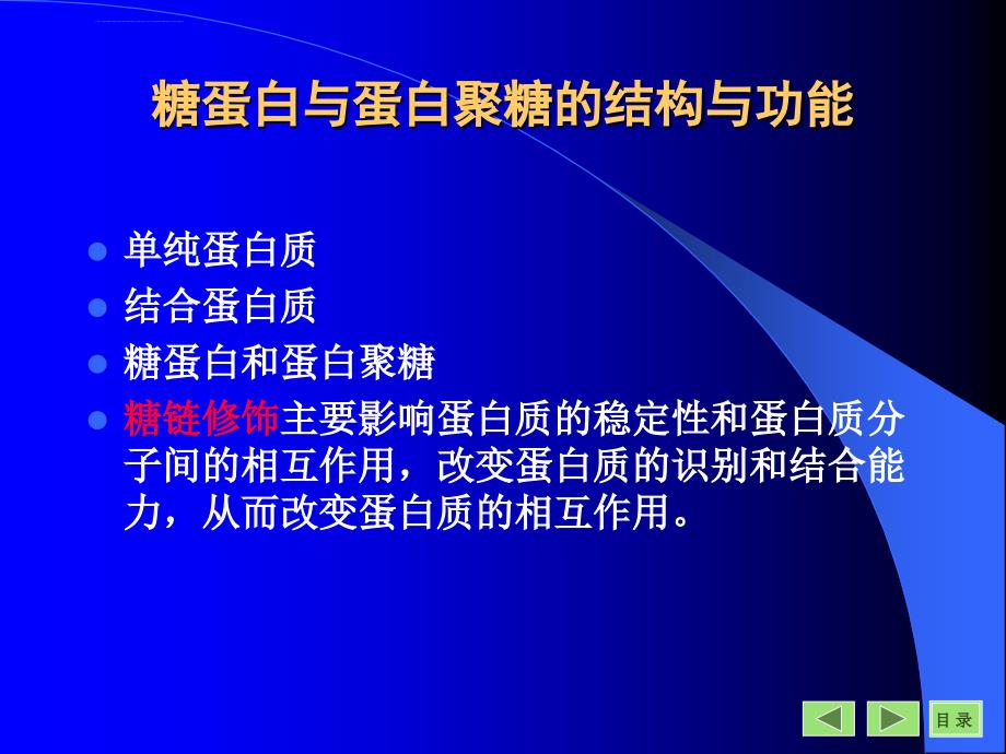 糖蛋白和蛋白聚糖课件_第1页