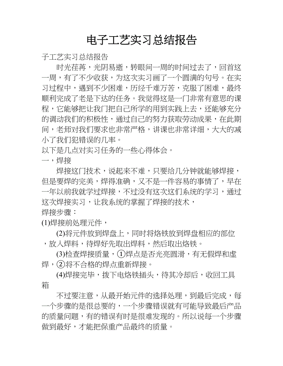 电子工艺实习总结报告.doc_第1页