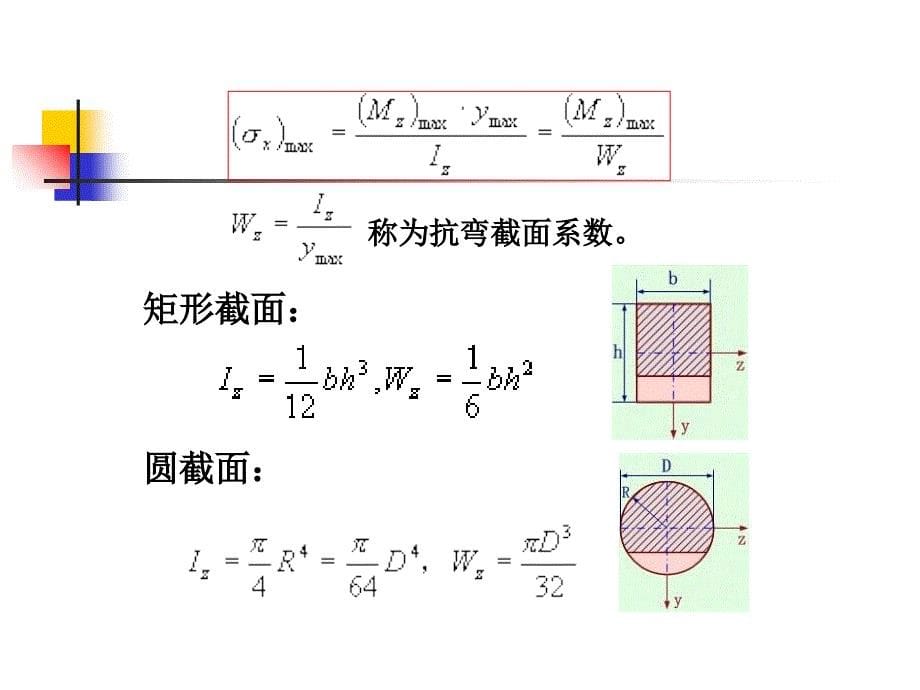 《材料力学》全套ppt电子课件教案_8_第5页