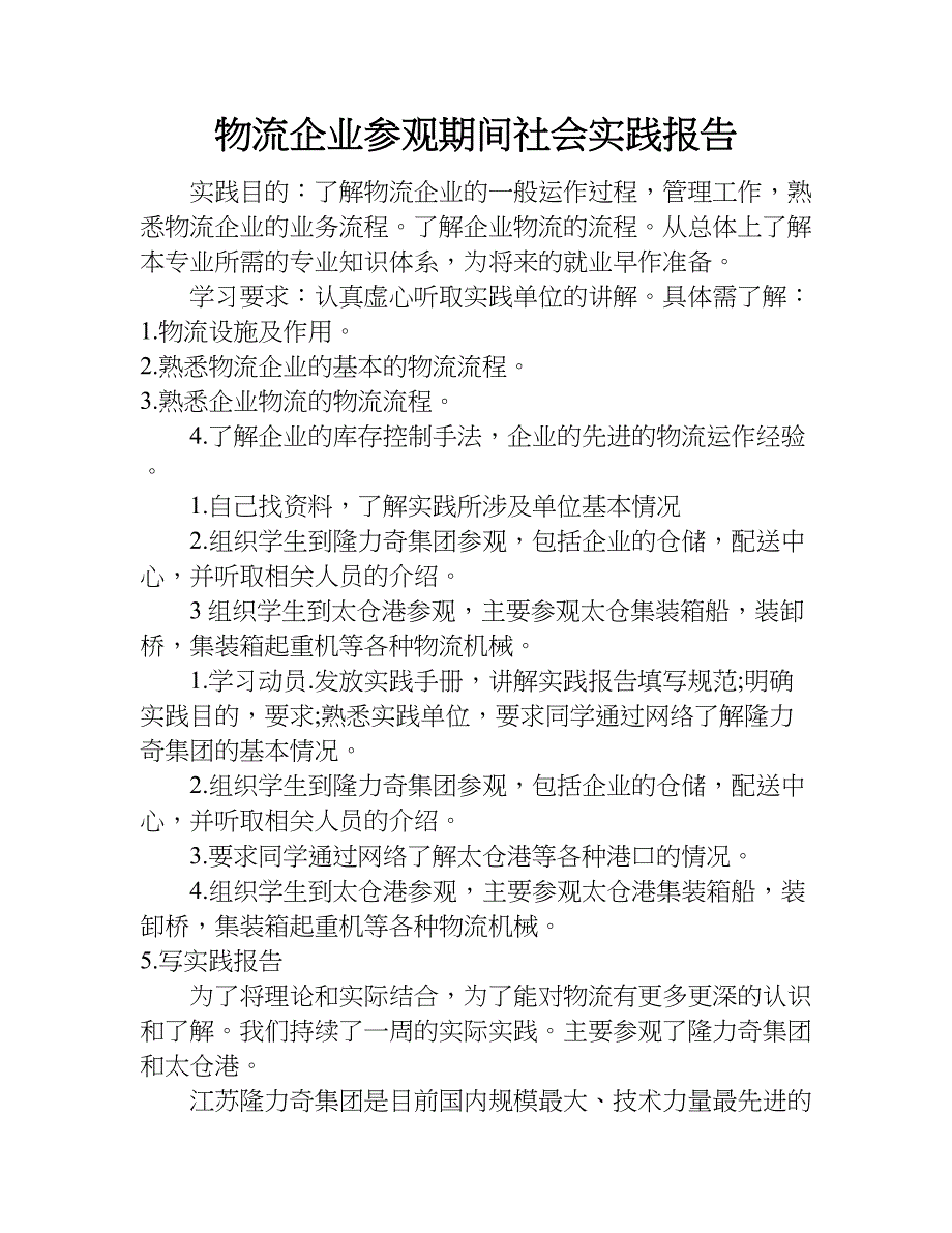 物流企业参观期间社会实践报告.doc_第1页