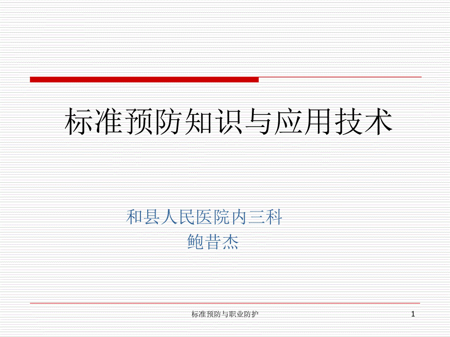 职业暴露与预防技术（2013年2月）ppt培训课件_第1页