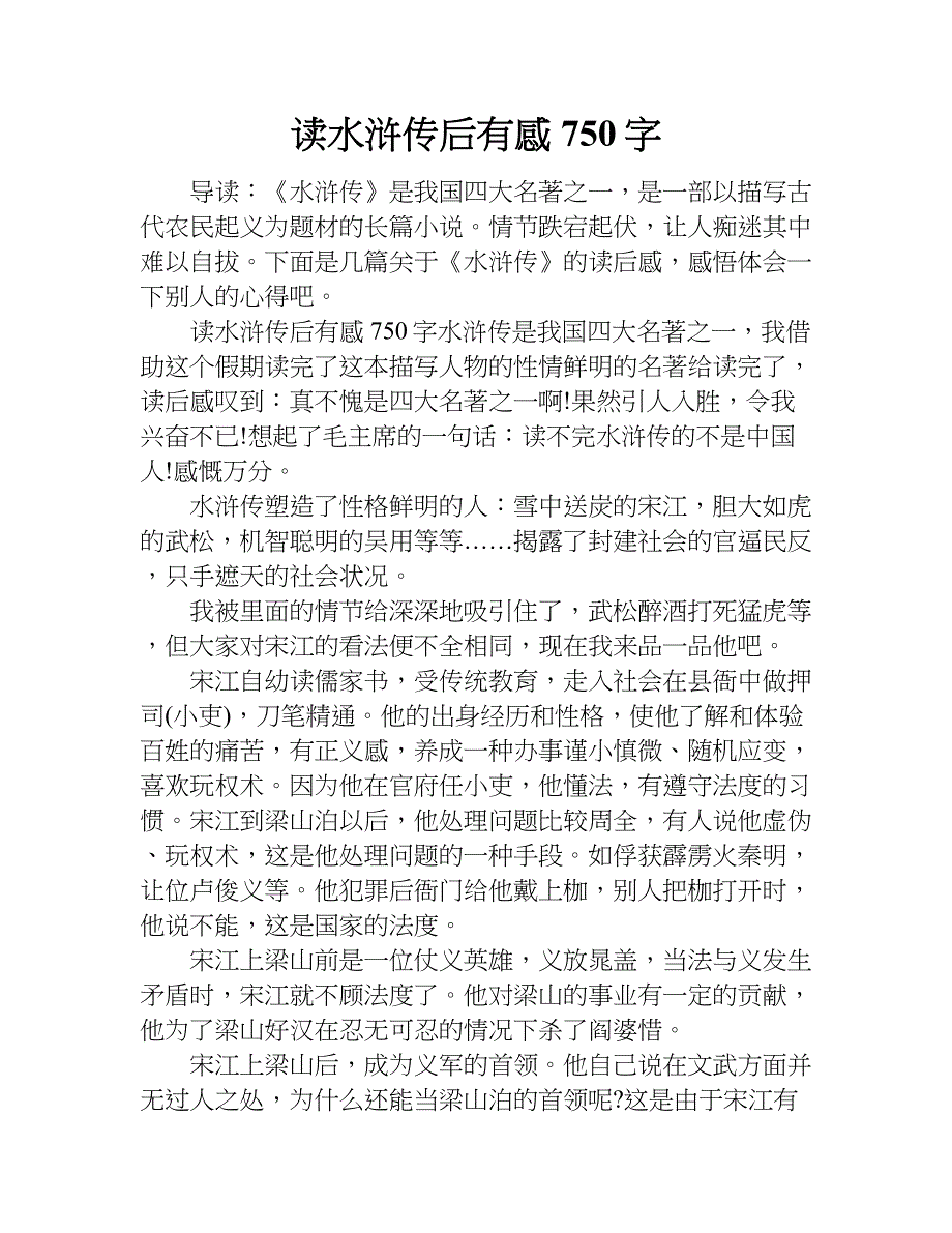 读水浒传后有感750字.doc_第1页