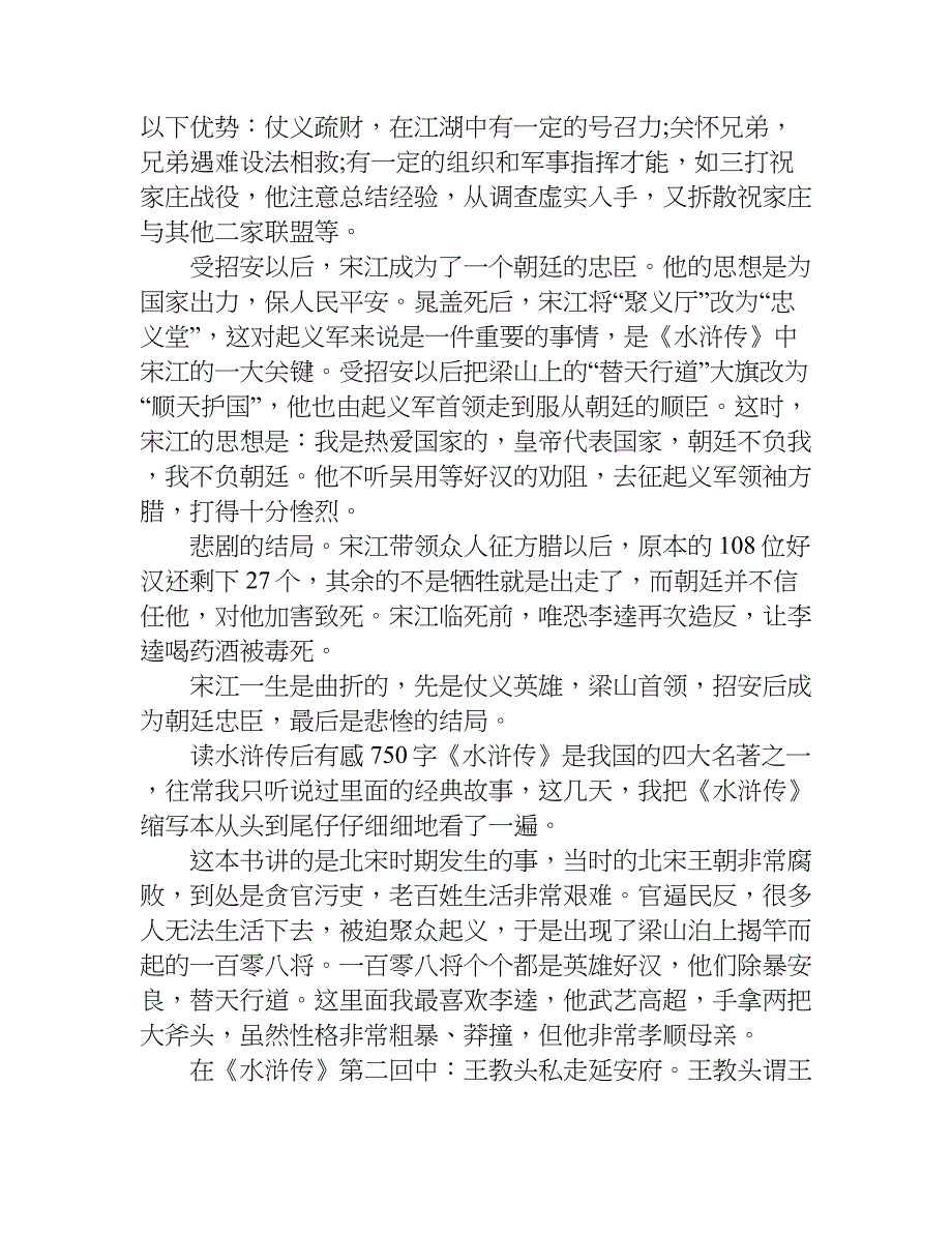 读水浒传后有感750字.doc_第2页