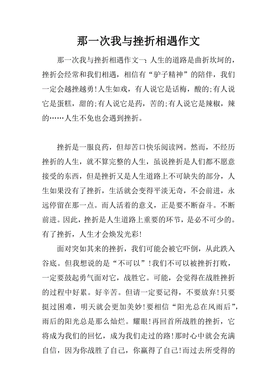 那一次我与挫折相遇作文.doc_第1页