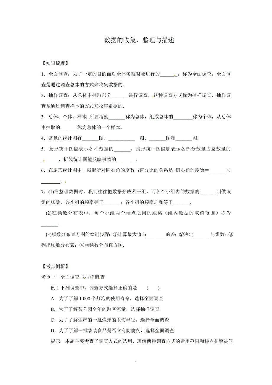 中考数学复习第一轮：数据的收集、整理与描述_第1页