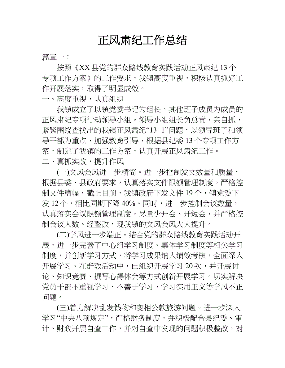 正风肃纪工作总结.doc_第1页