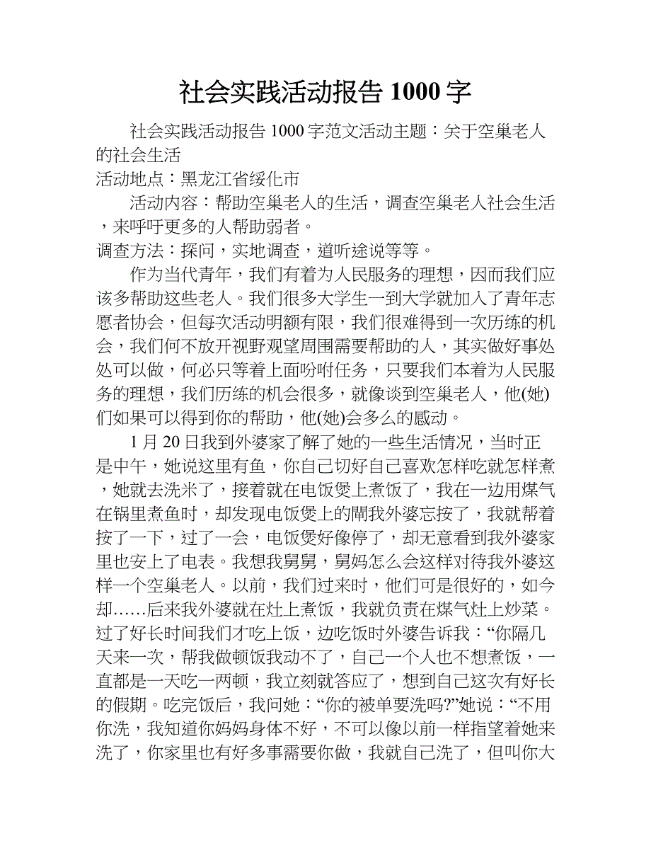 社会实践活动报告1000字.doc_第1页