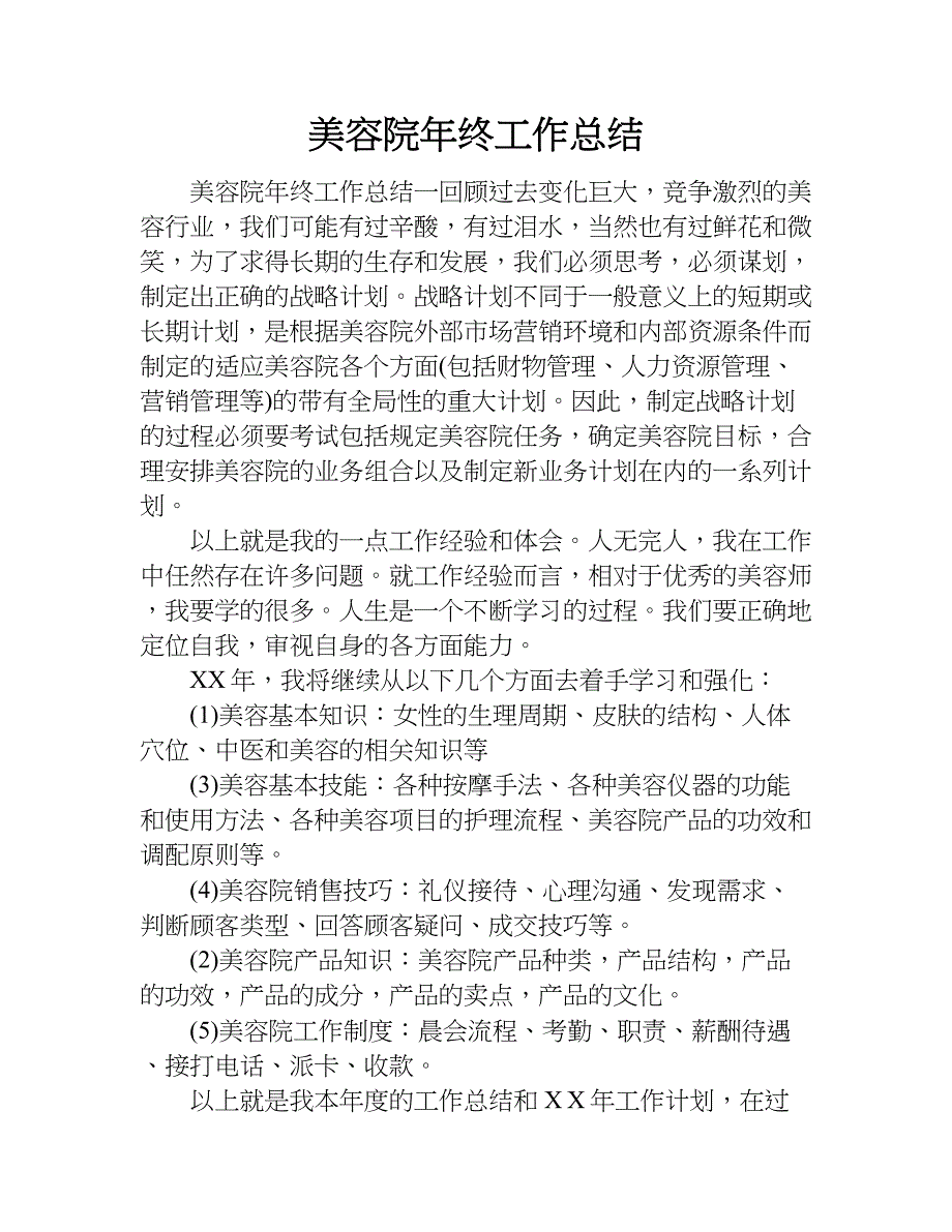 美容院年终工作总结.doc_第1页