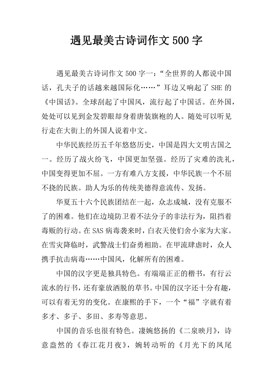 遇见最美古诗词作文500字.doc_第1页