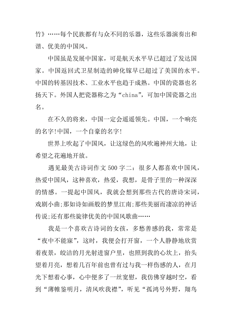 遇见最美古诗词作文500字.doc_第2页