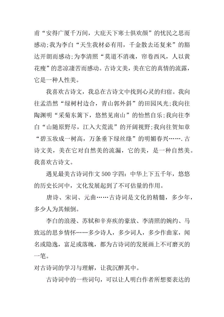 遇见最美古诗词作文500字.doc_第4页