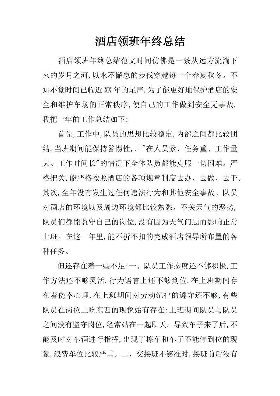 酒店领班年终总结_1.doc_第1页