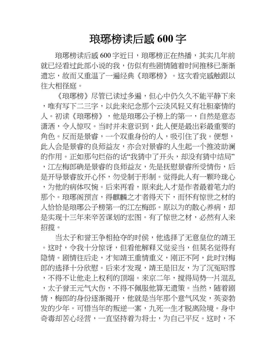 琅琊榜读后感600字.doc_第1页