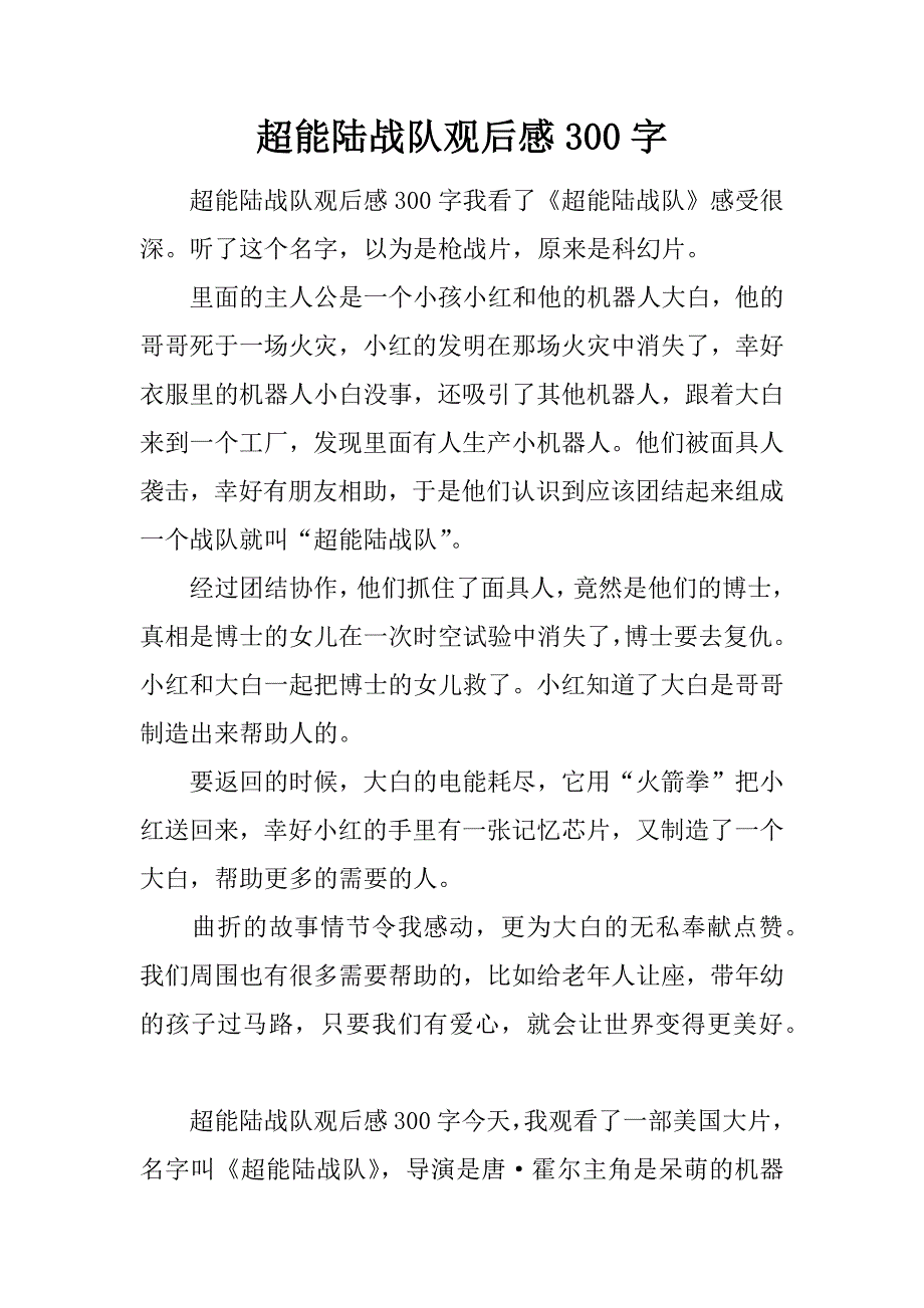 超能陆战队观后感300字.doc_第1页