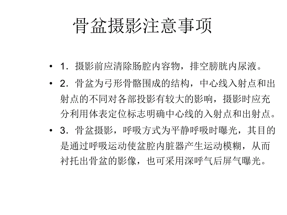 骨盆x线摄影课件_第4页