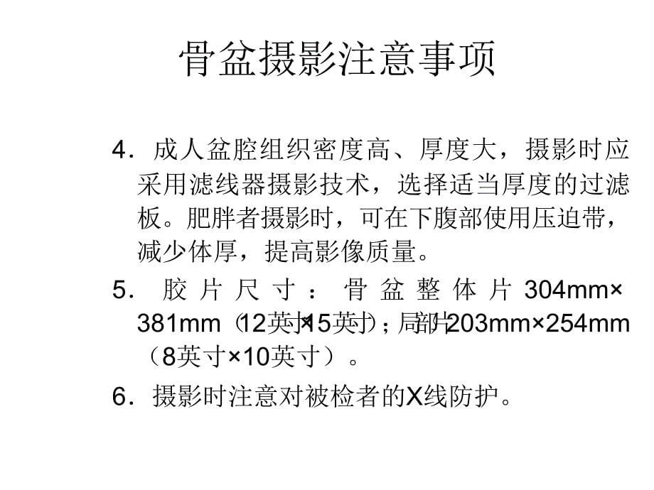 骨盆x线摄影课件_第5页