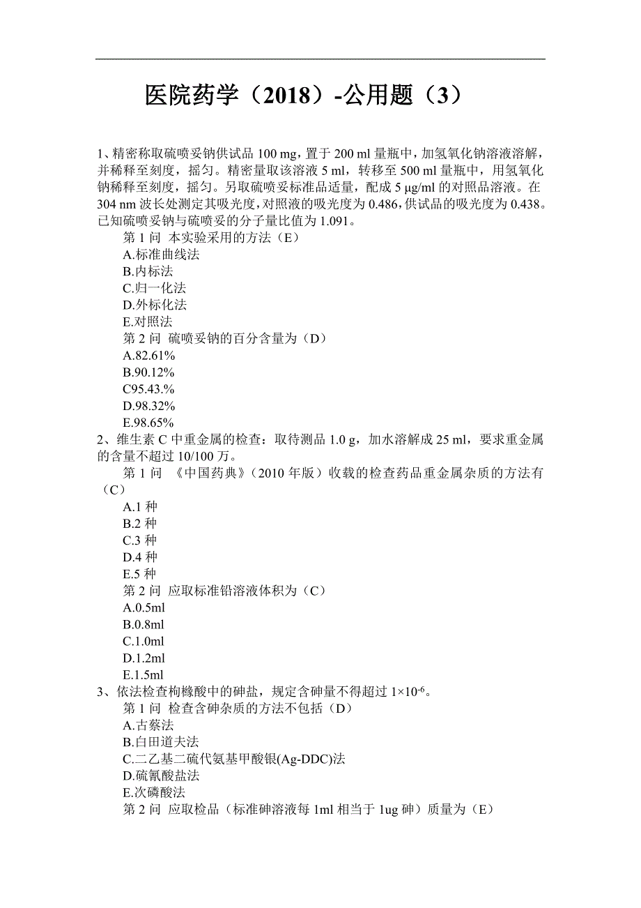 医院药学(2018)-公用题_第1页