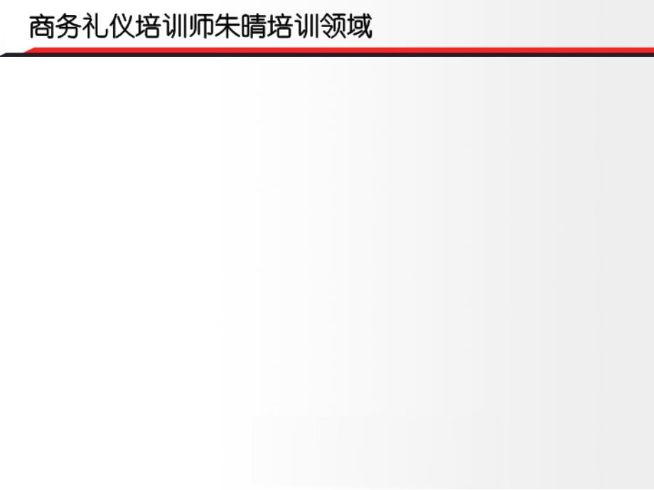 商务礼仪培训课程推介资料课件_第3页