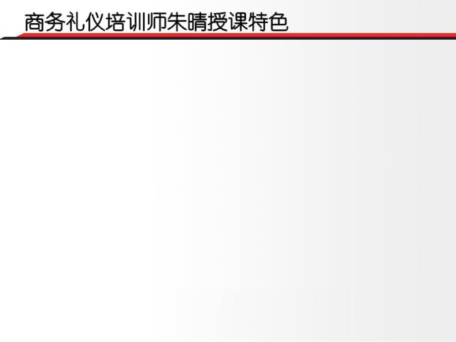 商务礼仪培训课程推介资料课件_第5页