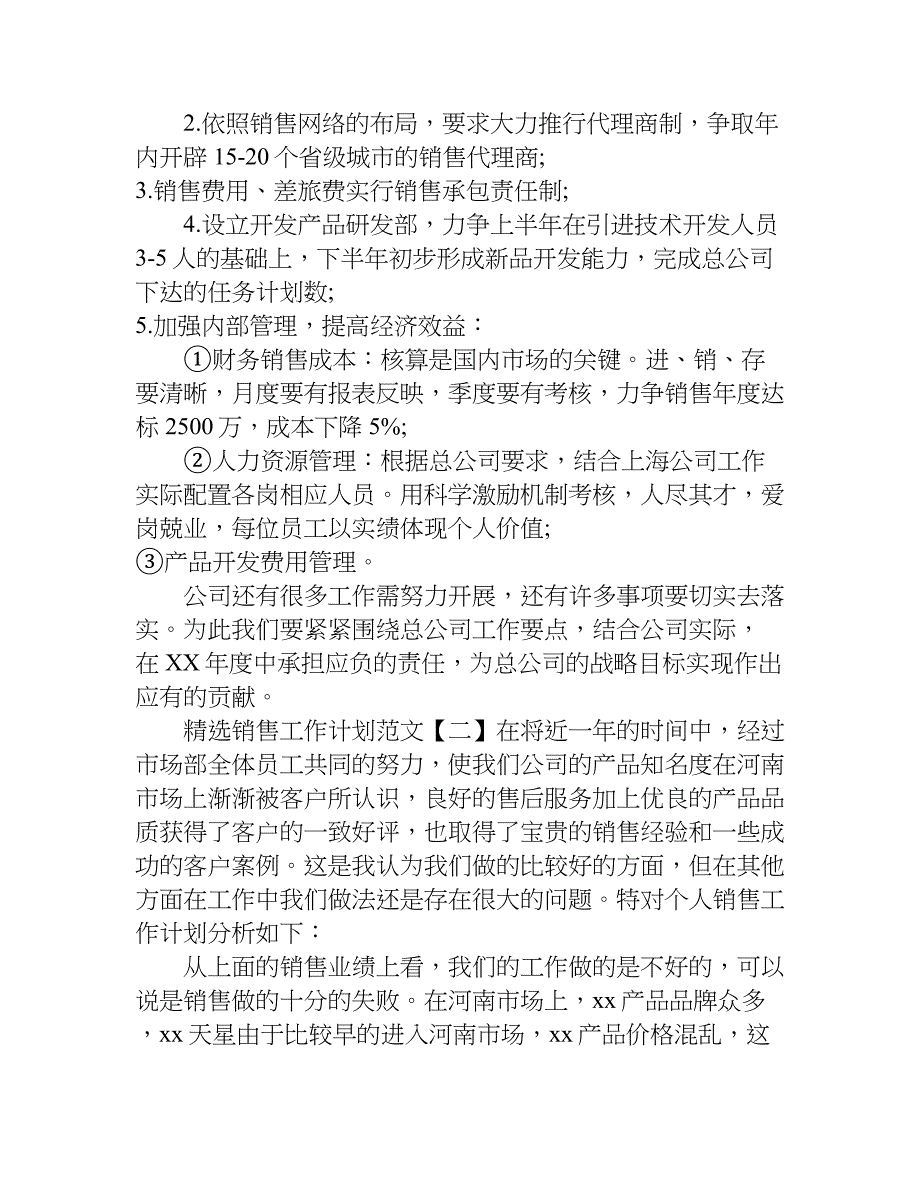 精选销售工作计划.doc_第2页