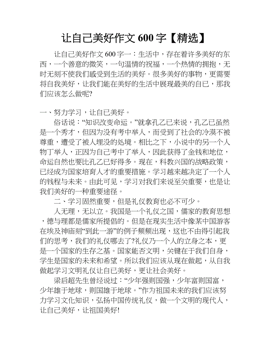 让自己美好作文600字【精选】.doc_第1页