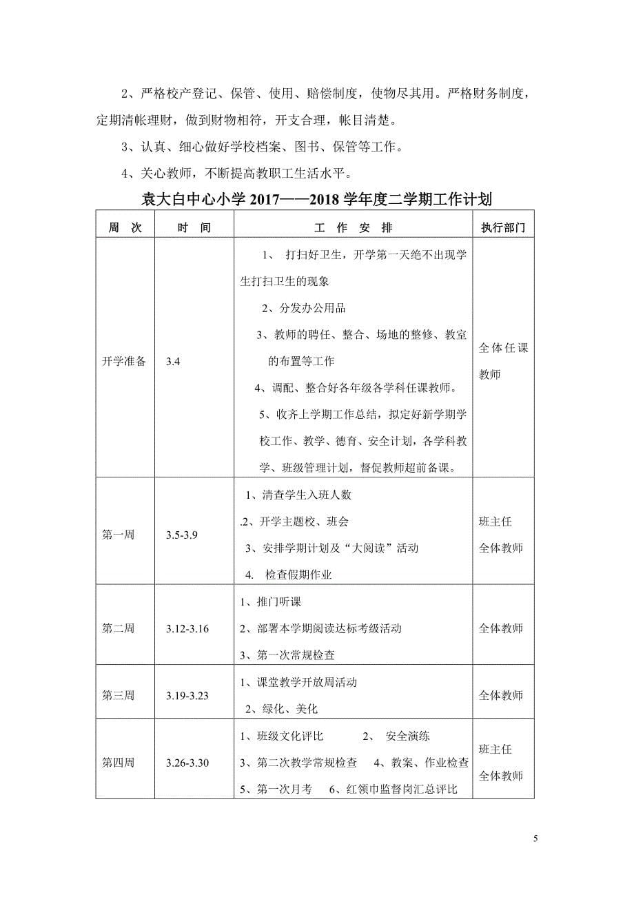 XX小学第二学期工作计划_第5页