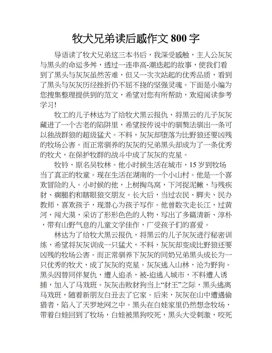 牧犬兄弟读后感作文800字.doc_第1页