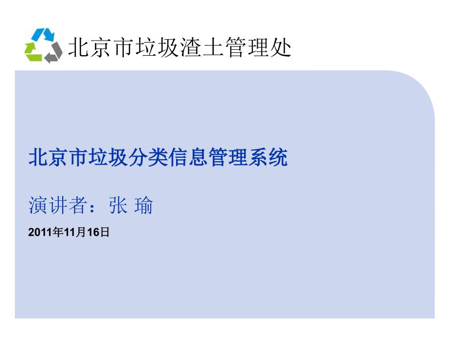北京市垃圾分类信息管理系统培训手册课件_第1页