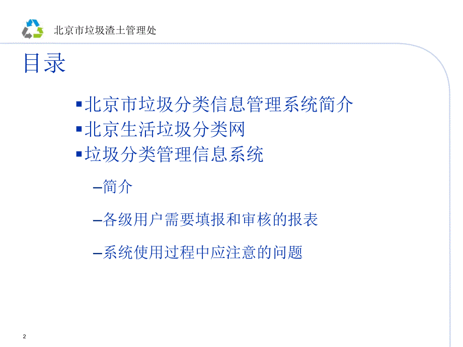 北京市垃圾分类信息管理系统培训手册课件_第2页