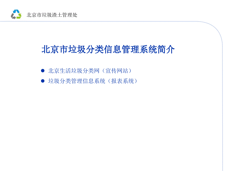 北京市垃圾分类信息管理系统培训手册课件_第3页