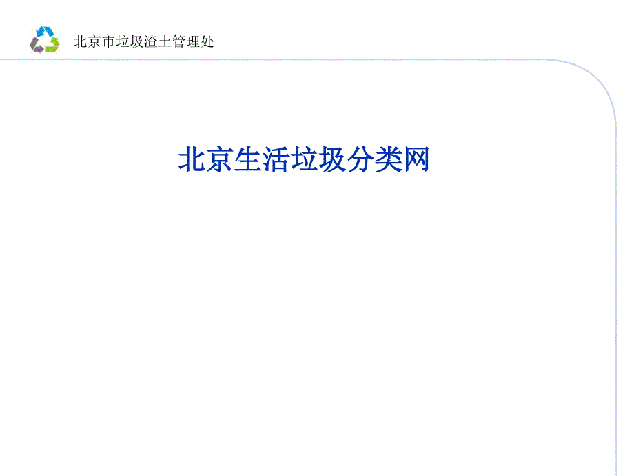 北京市垃圾分类信息管理系统培训手册课件_第4页