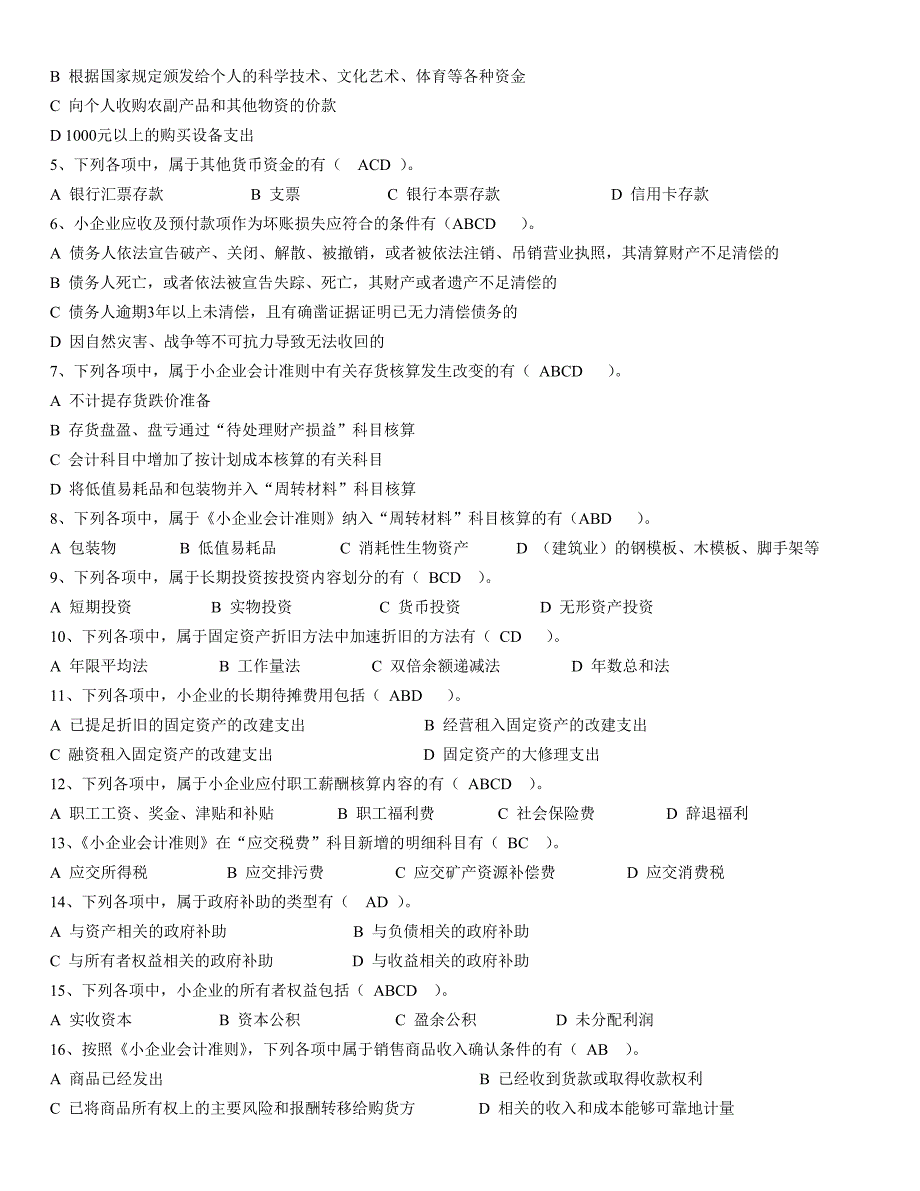 2017中山市小企业会计继续教育考试答案汇总(5个题库)_第3页