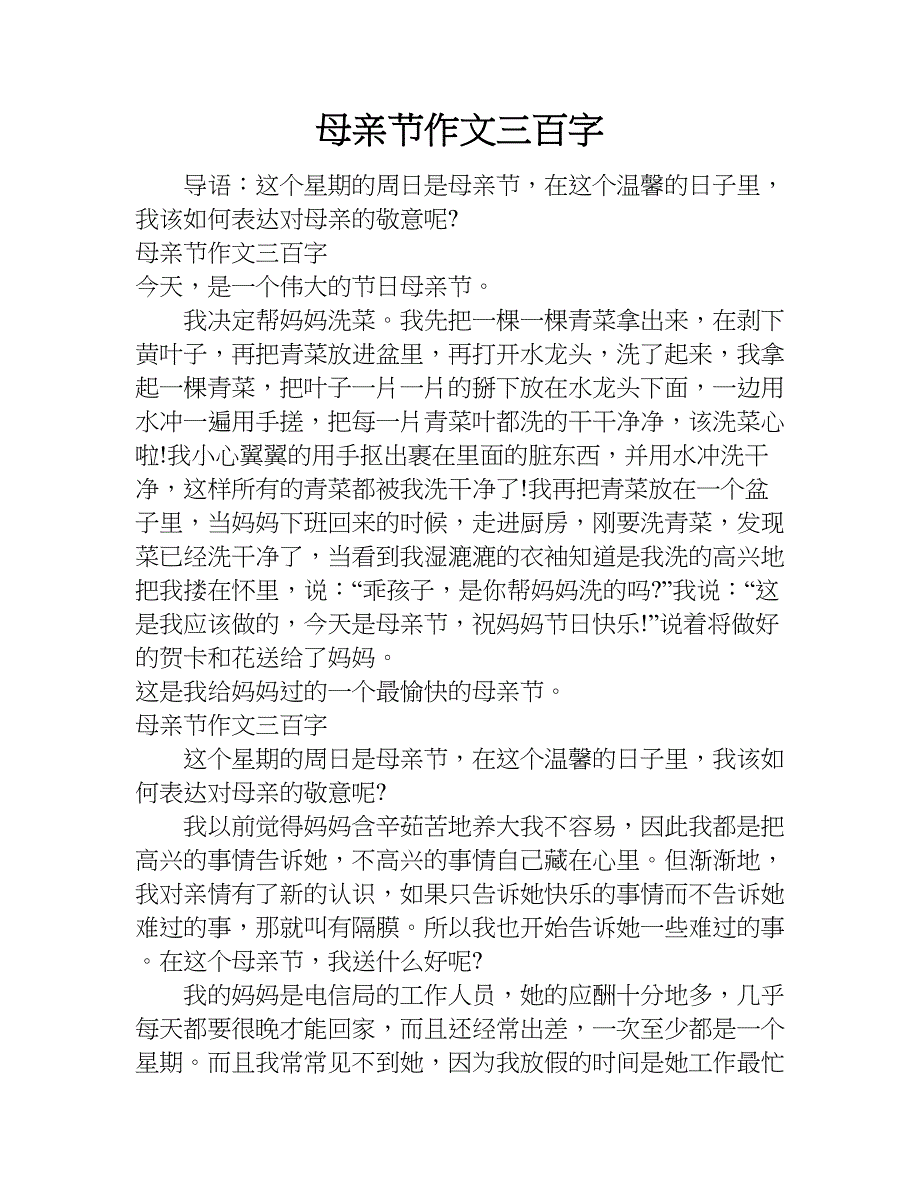 母亲节作文三百字.doc_第1页