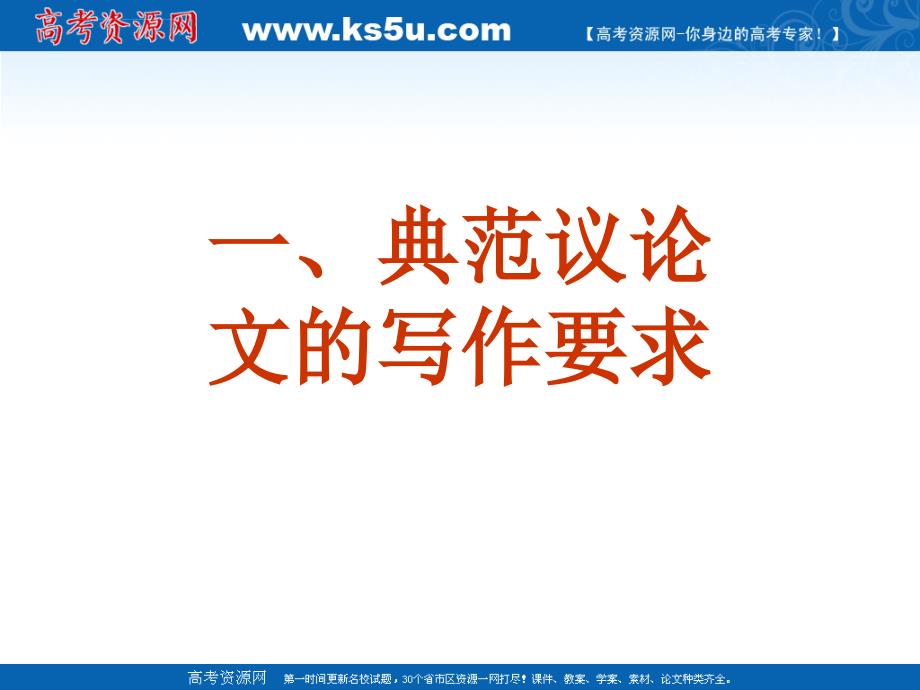 2011届高考语文复习《作文》专题系列课件030《作文分论之易出彩的典范议论文写作》_第3页