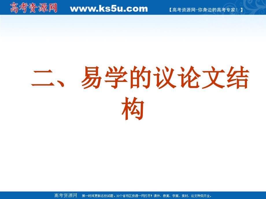 2011届高考语文复习《作文》专题系列课件030《作文分论之易出彩的典范议论文写作》_第5页