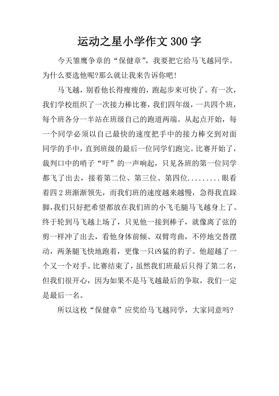 运动之星小学作文300字.doc_第1页