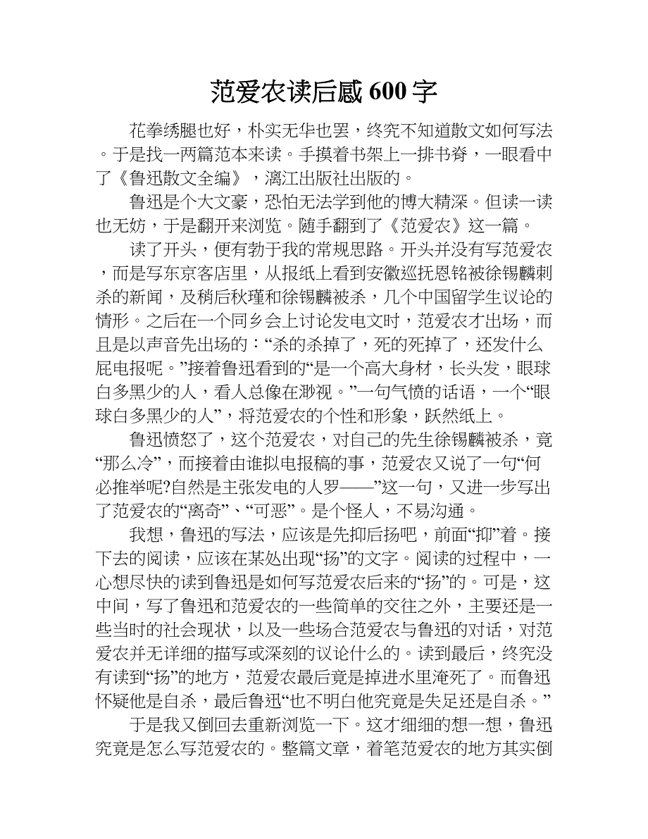 范爱农读后感600字.doc_第1页