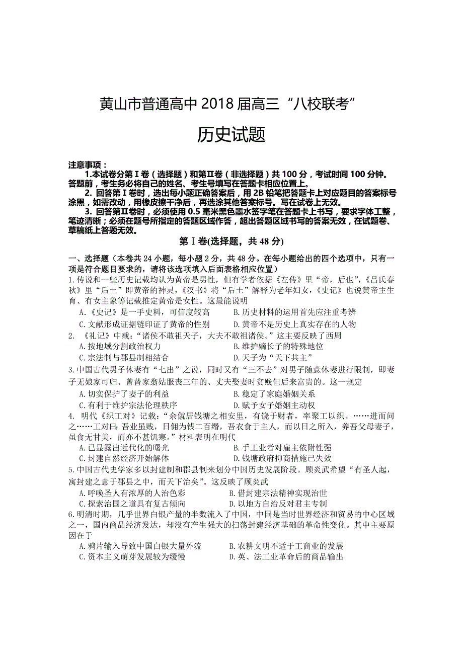 安徽省黄山市普通高中2018届高三11月“八校联考”历史试题_第1页