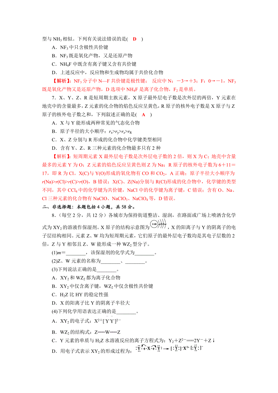 四川省成都市龙泉中学2018届高三上学期化学一轮复习《原子结构+化学键》质量验收试题2+Word版含解析_第2页