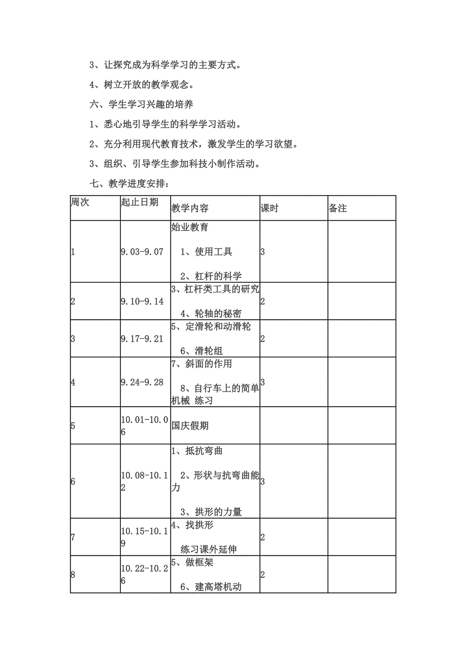 2017年下期劳动东路小学六年级科学教学计划_第3页