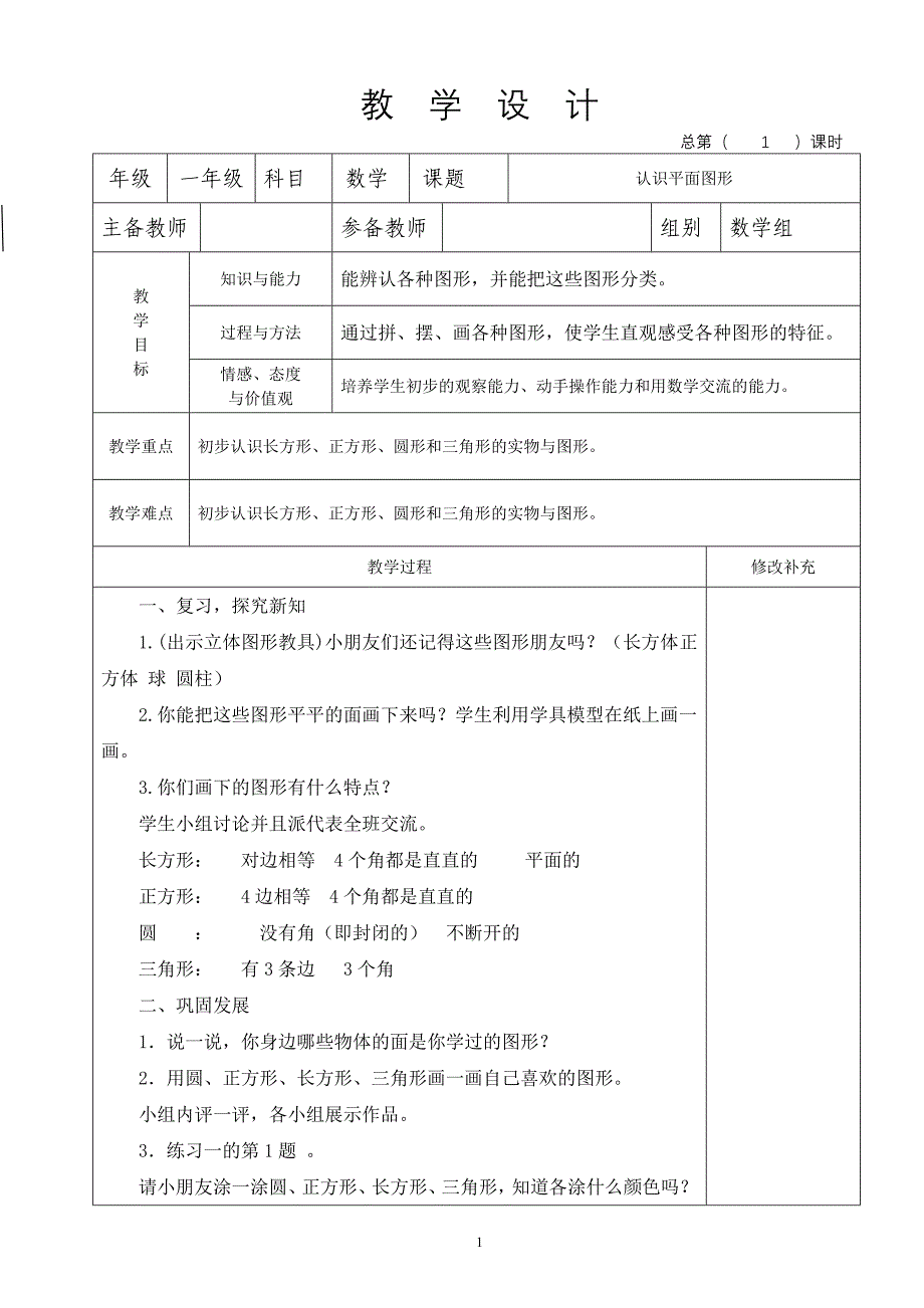 一年级数学下册第一单元教学设计_第1页