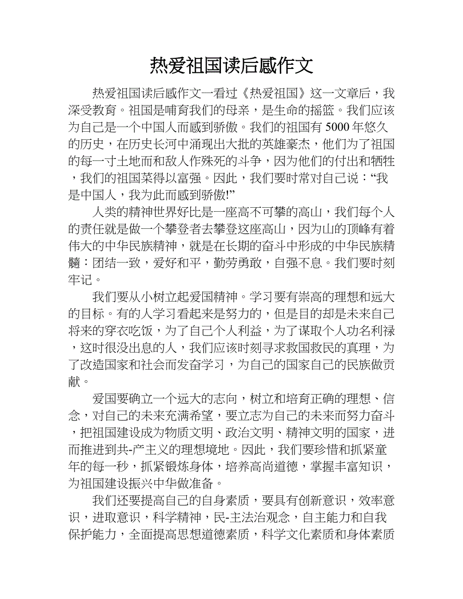 热爱祖国读后感作文.doc_第1页