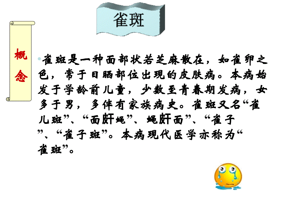 雀斑分析教学课件_第1页